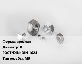 Гайка врезная D=8 DIN 1624 М5, кг цена от 416.27 ₼ / кг, где купить, условия доставки в Баку и Бакинская области